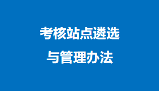 WPS办公应用职业技能等级证书考核站点遴选与管理办法