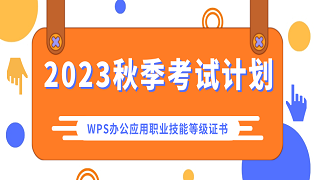 关于做好2023年秋季学期WPS办公应用职业技能等级证书考试工作的通知