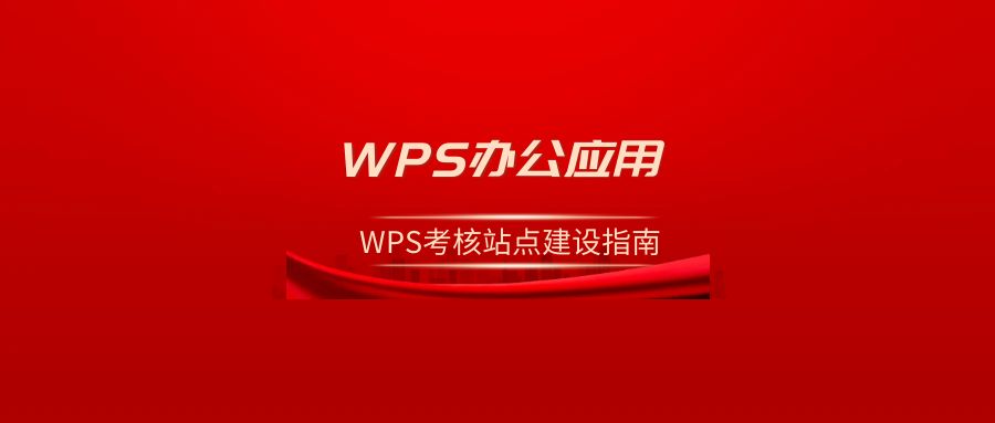 WPS考核站点建设指南